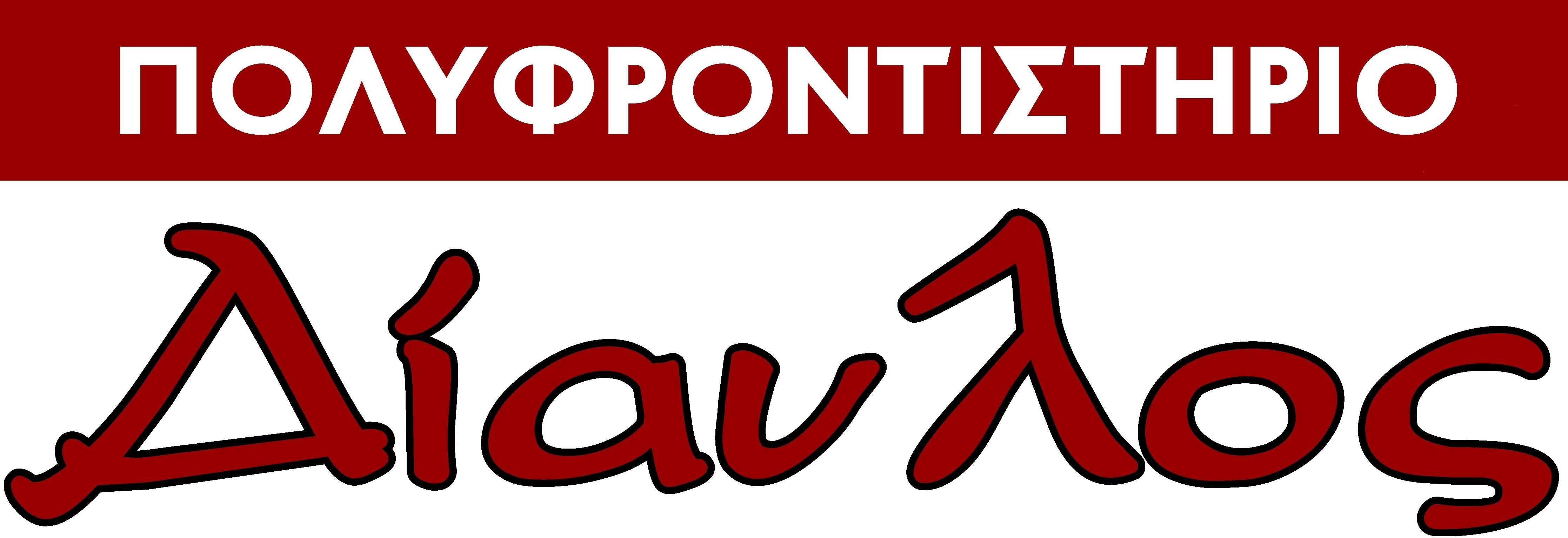 ΠΟΛΥΦΡΟΝΤΙΣΤΗΡΙΟ ΔΙΑΥΛΟΣ  | ΛΑΡΙΣΑ | Είσοδος